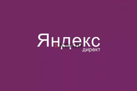 Настройка кампаний в Яндекс. Директ. С умом и без ложных обещаний Екатеринбург