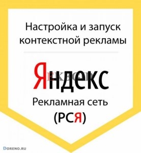 Яндекс.Директ настройка и ведение рекламы в интернете